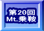 第20回 Mt.乗鞍