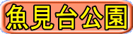 魚見台公園