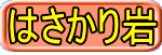 はさかり岩