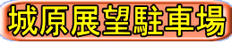 城原展望駐車場