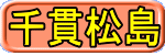 千貫松島