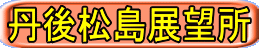 丹後松島展望所