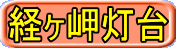 経ヶ岬灯台