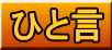 ひと言 