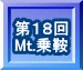 第１８回 Mt.乗鞍