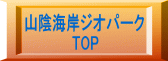山陰海岸ジオパーク TOP