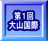 第１回 大山国際 