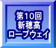 第１０回 新穂高 ロープウェイ 