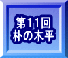 第１１回 朴の木平 