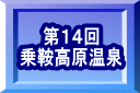 第１４回 乗鞍高原温泉 