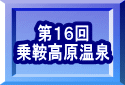 第１６回 乗鞍高原温泉 