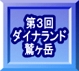 第３回 ダイナランド 鷲ヶ岳 