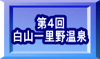 第４回 白山一里野温泉 