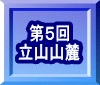 第５回 立山山麓 