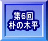 第６回 朴の木平 