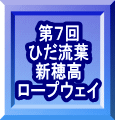 第７回 ひだ流葉 新穂高 ロープウェイ 