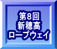 第８回 新穂高 ロープウェイ 