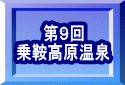 第９回 乗鞍高原温泉 