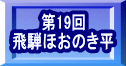 第19回 飛騨ほおのき平