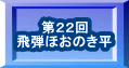 第２２回 飛弾ほおのき平