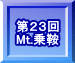 第２３回 Mt.乗鞍