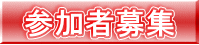 参加者募集