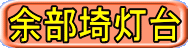 ]铔