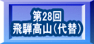第28回 飛騨高山（代替） 
