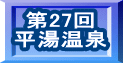 第27回 平湯温泉