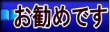 お勧めです