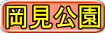 岡見公園