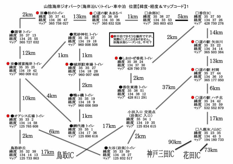 山陰海岸ジオパーク（海岸沿い）　トイレ・車中泊　距離・位置【緯度・経度＆マップコード】1