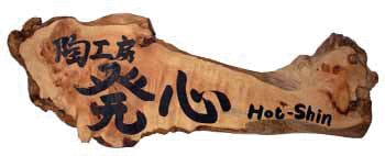 陶工房 発心