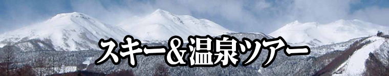 スキー＆温泉ツアー